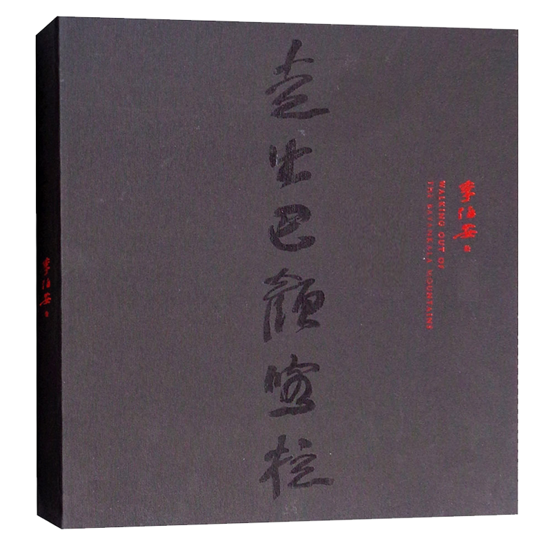 走出巴颜喀拉 李伯安长绘手卷 中国现代史诗性人物水墨画艺术作品集 技法研究临摹学习教程鉴赏收藏经典著作书籍 河南美术出版社