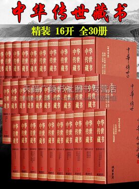 中华传世藏书 全套30册共142部 国学经典名著 历史佛道儒教戏剧小说言情武侠书籍 四书五经资治通鉴三国志三言二拍鬼谷子坛经等