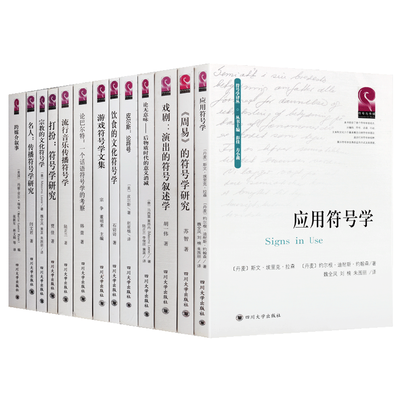 中西方符号学研究丛书(共11卷)宗教的文化+论无意味+周易+饮食的文化+名人+戏剧+流行音乐等当代文学书籍 四川大学出版