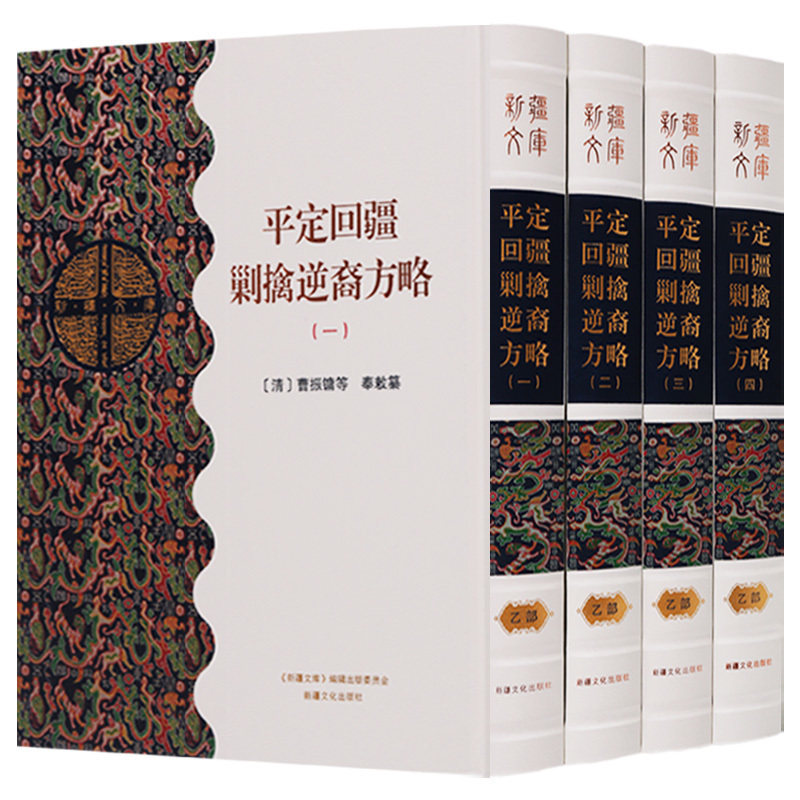 新疆文库乙部 （共四册）历史 地方史志 民族史志 平定回新疆剿擒逆裔方略  新疆文化出版社