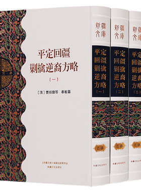 新疆文库乙部 （共四册）历史 地方史志 民族史志 平定回新疆剿擒逆裔方略  新疆文化出版社