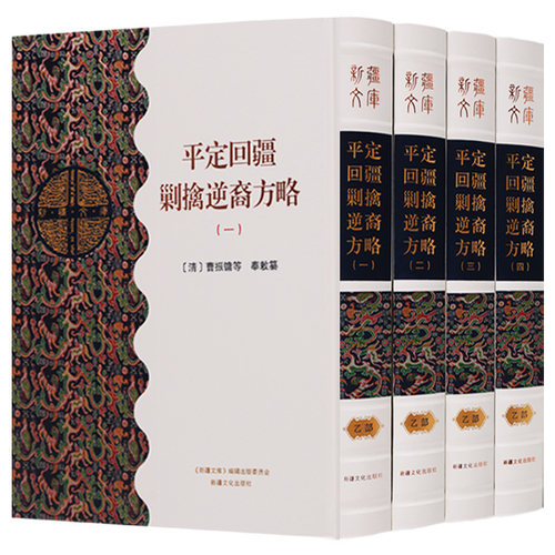 新疆文库乙部 （共四册）历史 地方史志 民族史志 平定回新疆剿擒逆裔方略  新疆文化出版社