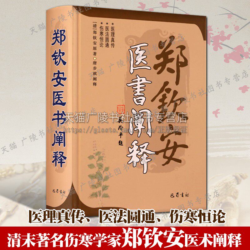 现货正版 郑钦安医书阐释 郑钦安著 中国清代传统古典医学文化中医临床伤寒论慢性疾病研究理论实践知识学习 医学参考书 巴蜀书社