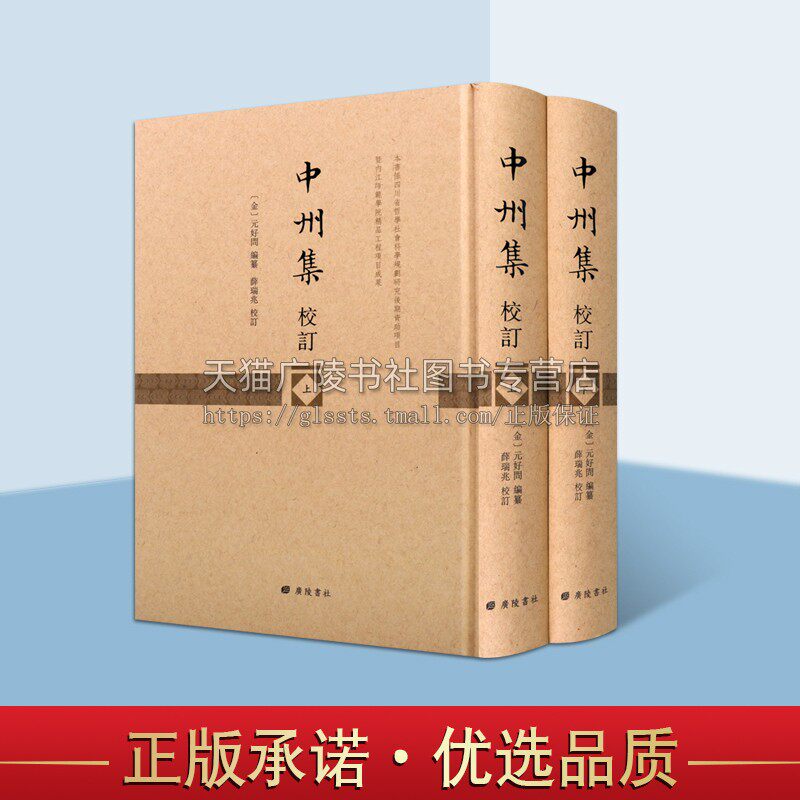 中州集校订 精装2册正版 江苏广陵书社著 中国金代古典诗词歌曲全集古籍整理 研究金代历史文化与文学的基础文献书籍著作 广陵书社