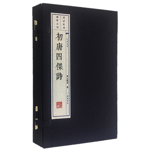 初唐四杰诗 宣纸线装 一函2册 文华丛书 大字繁体竖排版画插图 中国文学家王勃杨炯卢照邻骆宾王的合称 诗词作品集 广陵书社出版