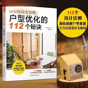 日本知名建筑师详解户型优化奥秘 住宅格局优化设计秘诀装 饰装 住宅格局全攻略 江苏凤凰科学技术出版 112个秘诀 潢 社 户型优化