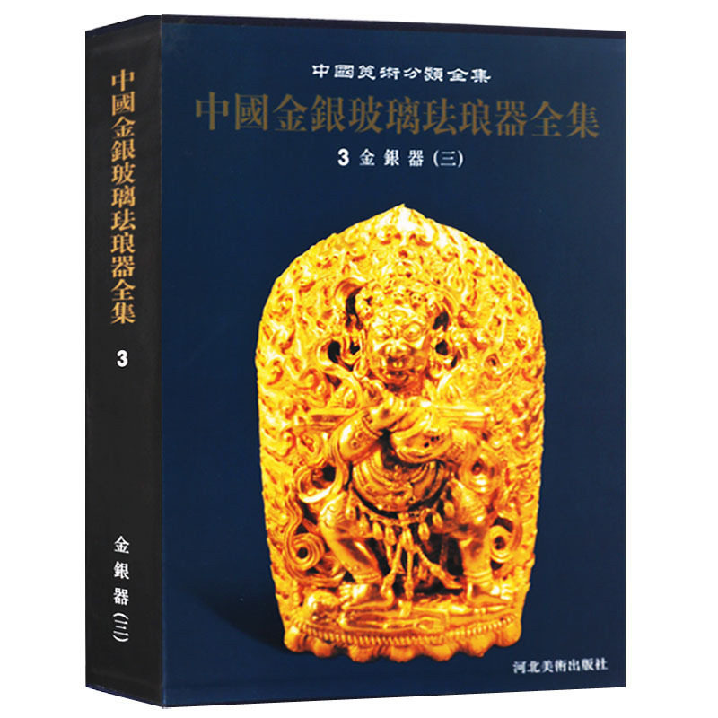 中国金银玻璃珐琅器全集3 金银器（三）收藏鉴赏艺术古董玉器金高跳杯金錾花高足杯金銴耳杯金花瓣式銴耳杯金马鞍饰件金首饰盒