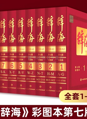 辞海第七版 现代汉语字典词典辞典辞海全套语文汉语学习工具书小学生初中高中成语汉语大辞典多功能教辅书籍
