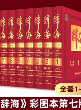 辞海第七版 现代汉语字典词典辞典辞海全套语文汉语学习工具书小学生初中高中成语汉语大辞典多功能教辅书籍