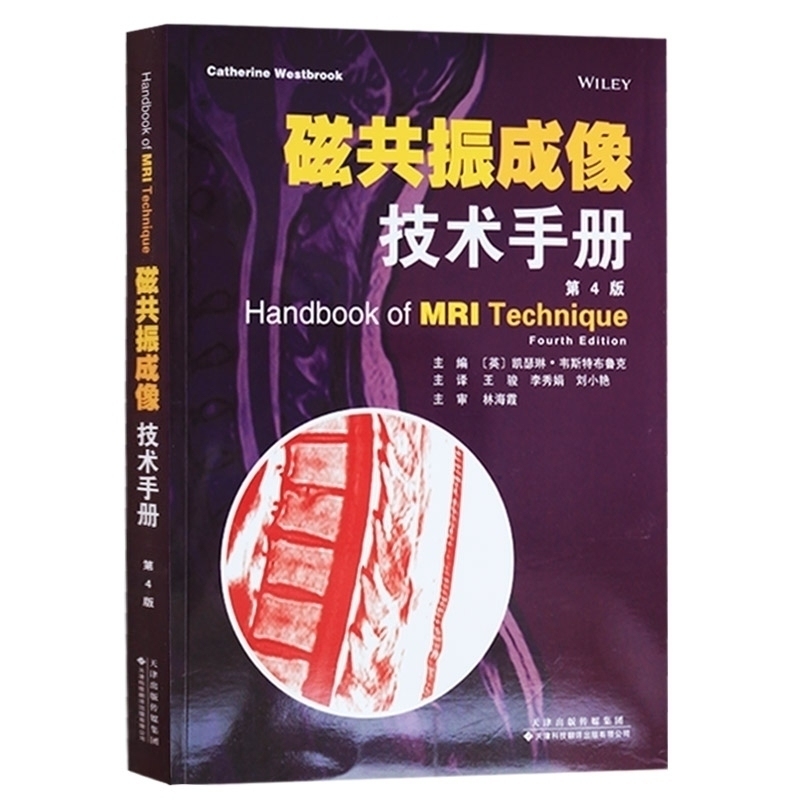 磁共振成像技术手册(第4版) 从业医师实习医生专业知识凯瑟琳韦斯特布鲁克 ,王骏 天津科技翻译出版公司