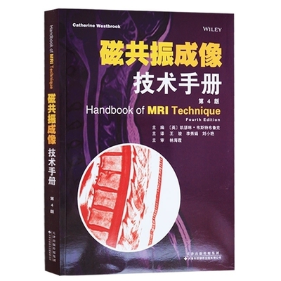 磁共振成像技术手册(第4版) 从业医师实习医生专业知识凯瑟琳韦斯特布鲁克 ,王骏 天津科技翻译出版公司