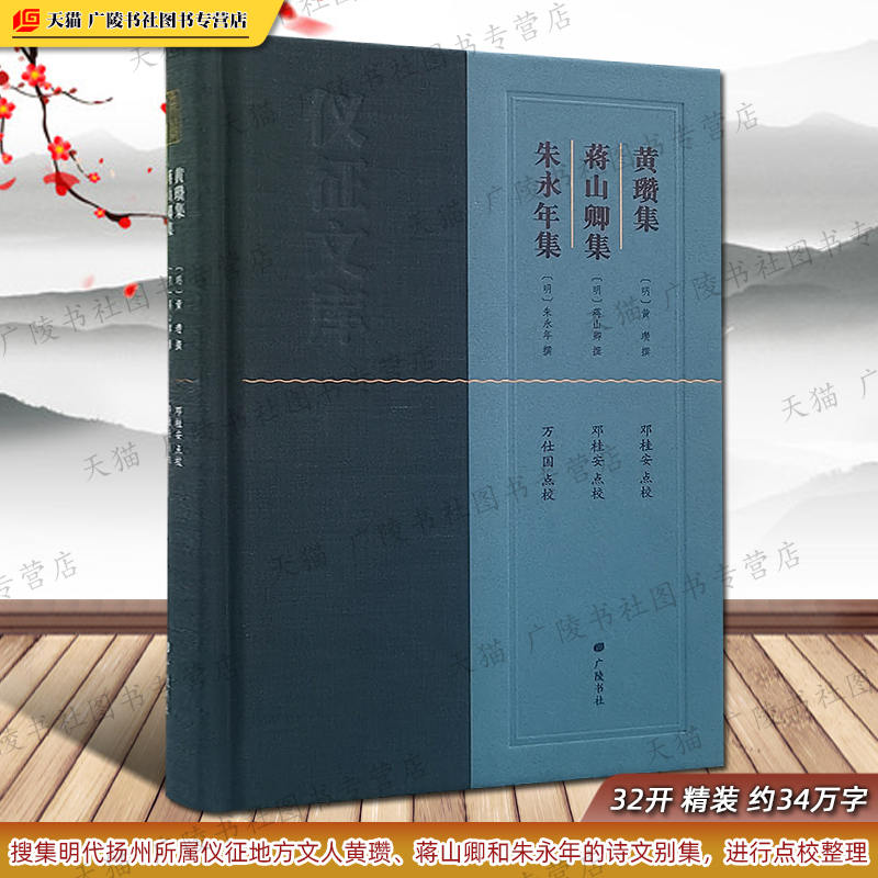 黄瓒集蒋山卿集朱永年集仪征文库明代扬州所属仪征地方文人中国古诗词歌赋文学作品集地方文化文献研究书籍 广陵书社