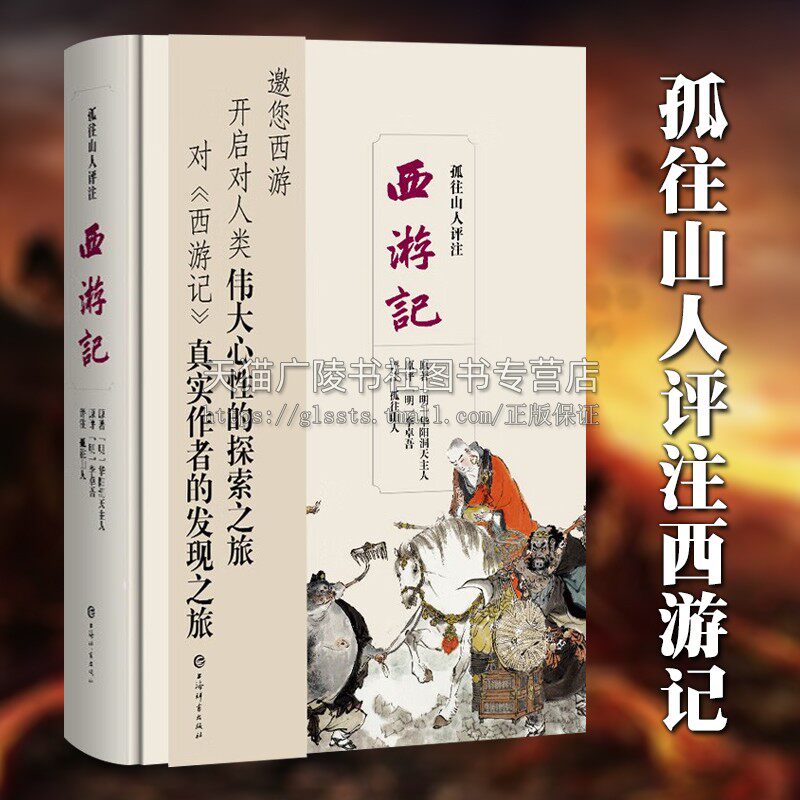 孤往山人评注西游记 华阳洞主人吴承恩李卓吾四大名著之西游记版本批评本古典文学名著小说中国哲学思想研究书籍 上海辞书出版社