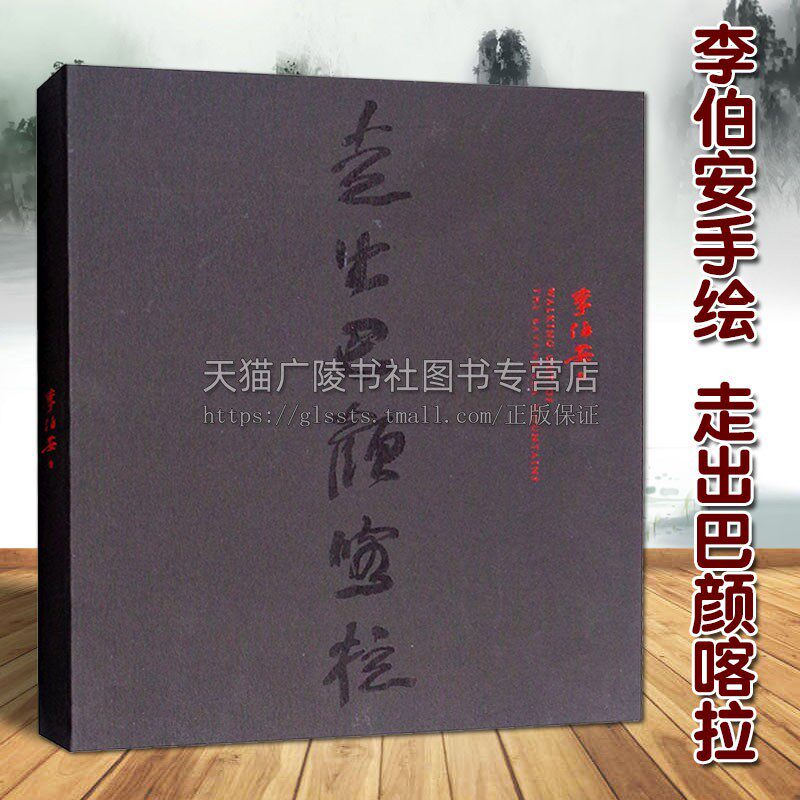 走出巴颜喀拉 李伯安长绘手卷 中国现代史诗性人物水墨画艺术作品集 技法研究临摹学习教程鉴赏收藏经典著作书籍 河南美术出版社