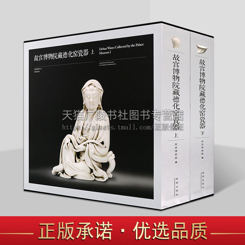 故宫博物院藏德化窑瓷器(上下卷)古代考古瓷器鉴赏 德化窑瓷器图册 瓷窑瓷器考古研究 明清瓷器文物 故宫出版社