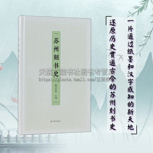 苏州刻书史 陈正宏 编 苏州刻书史历史文化 苏州文献古籍整理研究 凤凰出版社