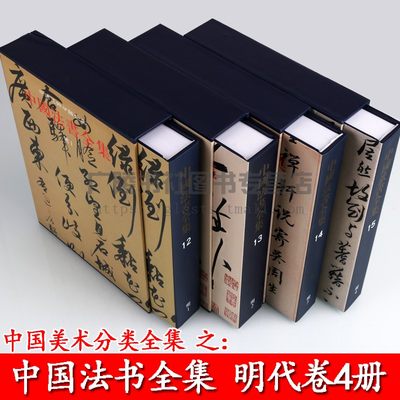 中国美术分类全集 中国法书全集明代 套装共4册 台阁书体书法名家字帖作品集鉴赏收藏精装书籍杨一清张弼宋濂等 文物出版社