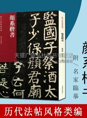 颜系楷书 历代法帖风格类编 颜真卿家庙碑四山摩崖石刻碑帖名家毛笔字帖技法临摹范本鉴赏赏析中国书法史书籍 河南美术出版社