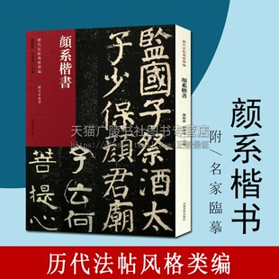颜系楷书 历代法帖风格类编 颜真卿家庙碑四山摩崖石刻碑帖名家毛笔字帖技法临摹范本鉴赏赏析中国书法史书籍 河南美术出版社