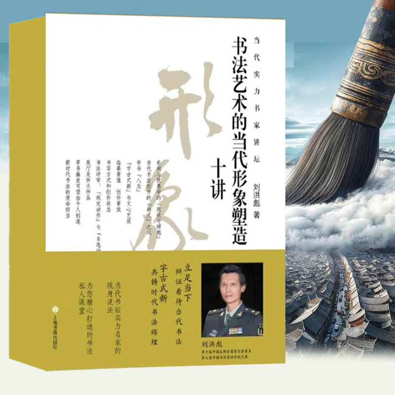 书法艺术的当代形象塑造十讲 临摹要点创作书写方式书法评审作品展示 楷行草隶篆书创作毛笔书法字帖学生工具书籍 上海书画出版社