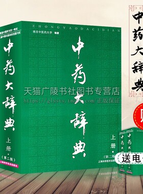中药大辞典 精装版 第2版 上下册 中药学书籍词典 南京中医药大学编著辞典中药书中药材中药字典中医药大词典  上海科技出版社