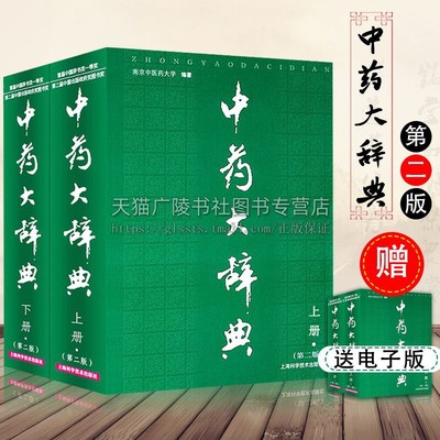 中药大辞典 精装版 第2版 上下册 中药学书籍词典 南京中医药大学编著辞典中药书中药材中药字典中医药大词典  上海科技出版社