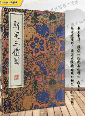 新定三礼图聂崇义清刻珍本丛刊宣纸线装繁体字通志堂经解本影印 仪礼礼记周礼中国古代文化历史礼制文献研究古籍善本书籍广陵书社