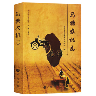 农业机械化如东方志丛书 马塘农机志 如东县马塘镇人民政府编 传统文化书籍 中国农业机械化发展历史书籍改革书籍 广陵书社