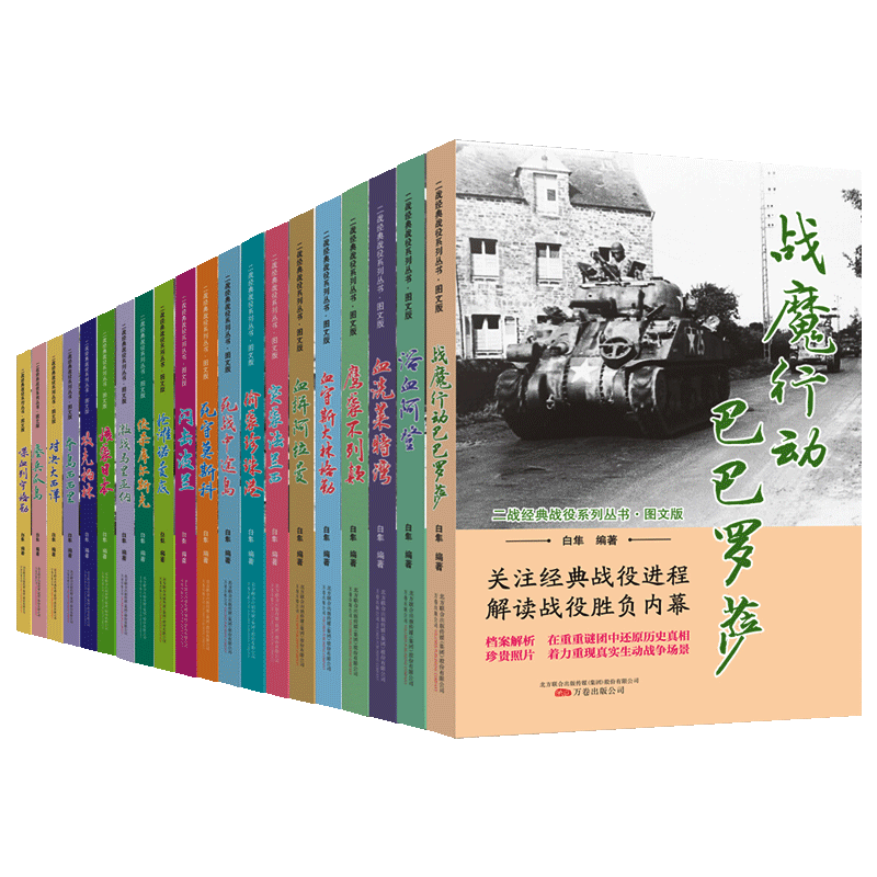 经典战役系列丛书(图文版)套装20册 白隼著 第二次世界大战太平洋日本德国等人物历史资料解析 纪实文学书籍 万卷出版