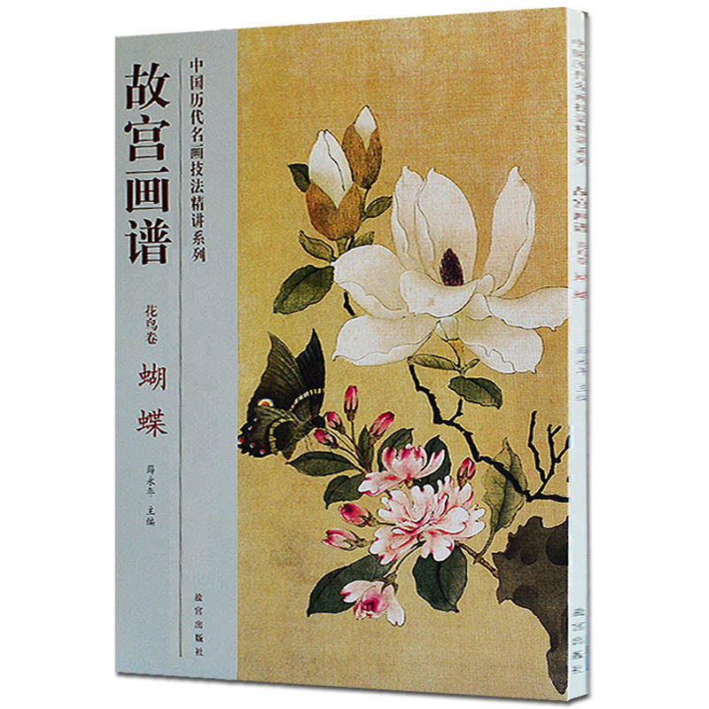 蝴蝶中国画技法书籍从入门到精通初学者起步教材分步教学教程历代名家