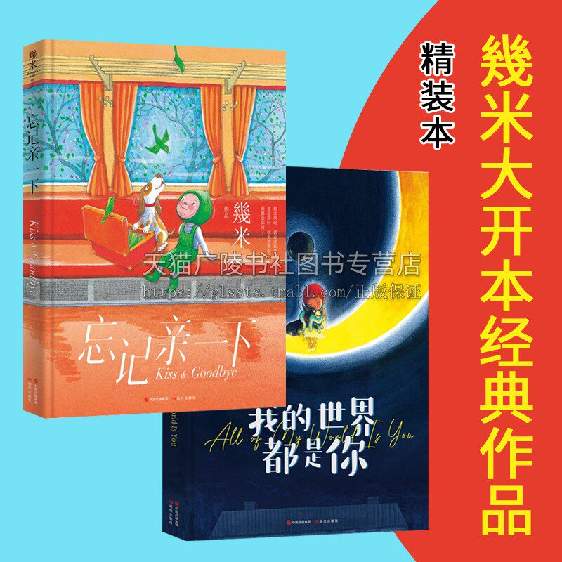 【精装版】忘记亲一下 我的世界都是你 全套2册 几米漫画作品集鉴赏治愈系暖心名家漫画插画亲子阅读书籍孩子儿童礼物