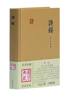 诗经 国学典藏  宋朱熹 集传 著诗三百诗歌诗集传宋代文学史上桧风小雅鲁颂学习借鉴古诗词大全正版畅销书籍上海古籍出版社