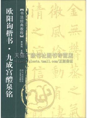 欧阳询楷书 九成宫醴泉铭 书法经典教程 李放鸣编名家毛笔书法字帖临摹初学者入门自学教材教程书籍 畅销正版 四川美术出版社