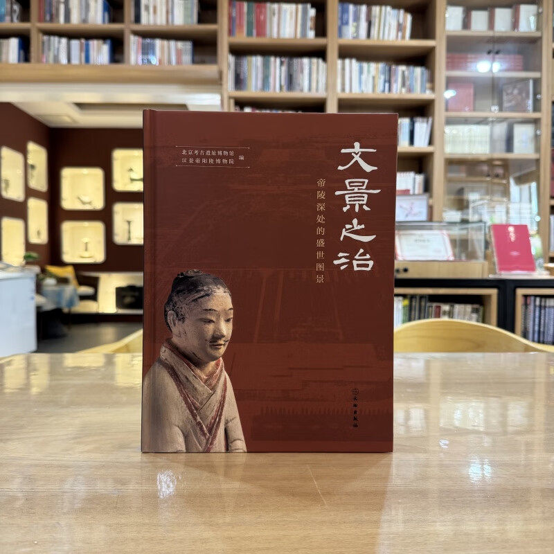 文景之治 帝陵深处的盛世图景 北京考古遗址博物馆 汉景帝阳陵博物院 著 16开 文物出版社