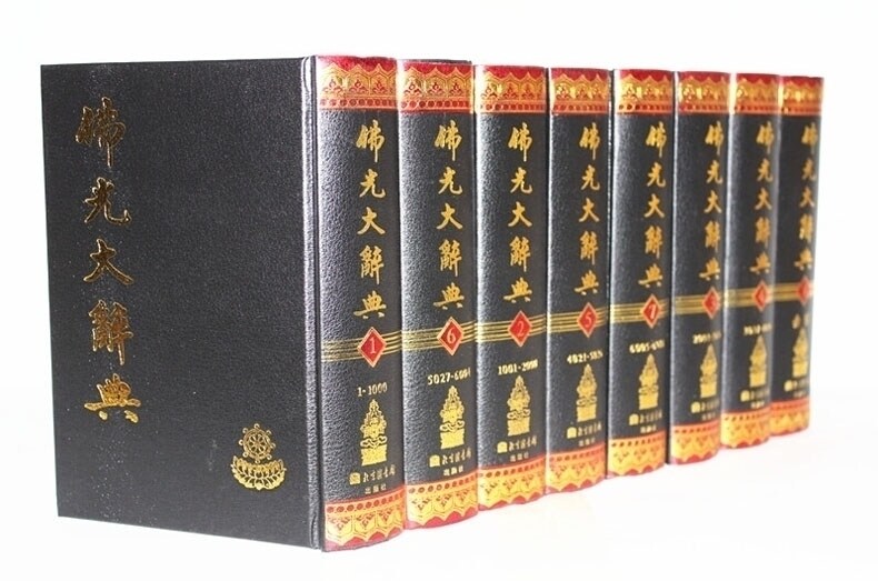 佛光大辞典(全8册) 精装全8册 佛学书籍 佛教书籍 佛学宗教书籍 佛教大辞典全新正版