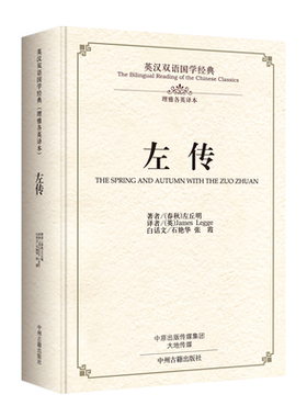 左传 春秋左丘明 英汉双语国学经典 东周各国政治经济军事外交文化研究中国先秦历史古典哲学思想国学经典书籍正版