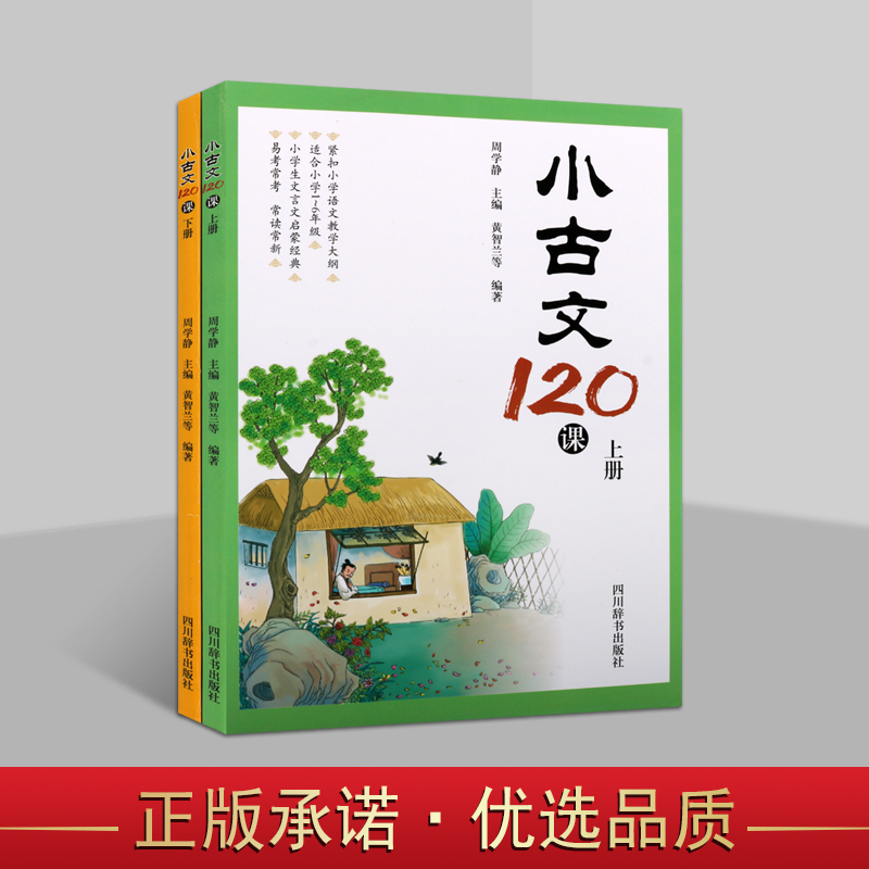 小古文120课上下册启蒙国学经典注音经典走进小古文包括100篇小学四五年级学生文言文领先阅读与训练书籍四川辞书出版社