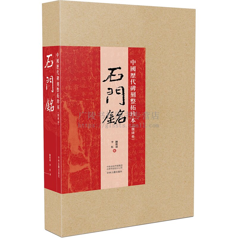 石门铭 中国历代碑刻整拓珍本魏碑卷中国古代书法临摹入门技法范本石刻碑帖篆刻研究鉴赏书籍 中州古籍出版社