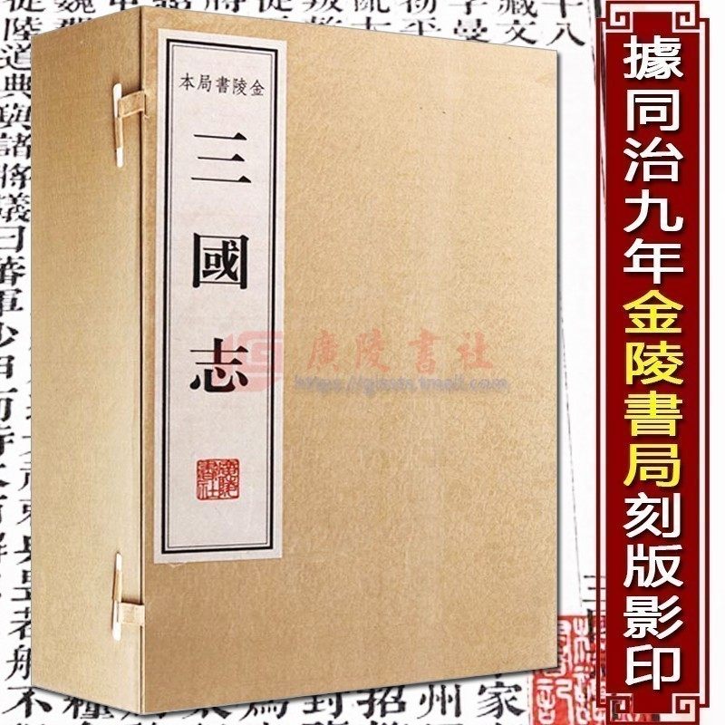 三国志【清代金陵书局刻本影印一函八册】中国古代三国历史国学经典书籍全套世界名著宣纸线装竖版繁体字书籍正版古籍善本广陵书社,书籍/杂志/报纸,三国两晋南北朝,淘宝优惠券,粉丝福利购,淘宝优惠卷