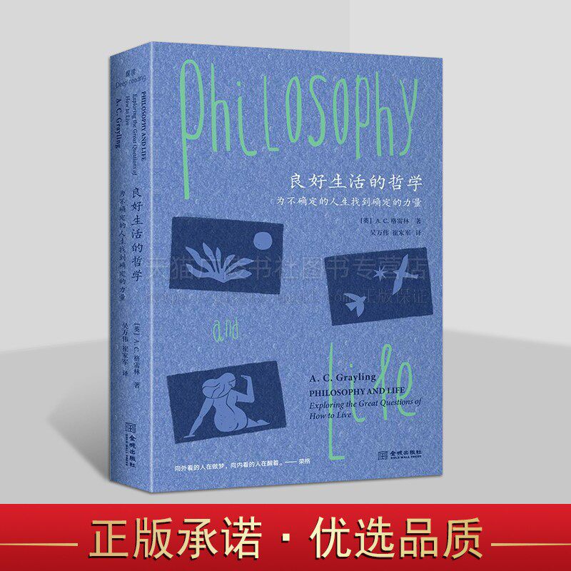 良好生活的哲学 为不确定的人生找到确定的力量 自我觉醒 人生哲学 金城出版社