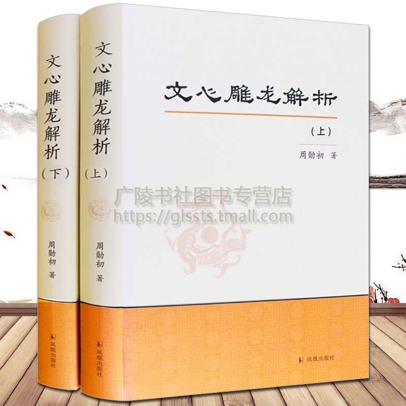 文心雕龙解析上下册周勋初点校译注注释中国古代文学评论中国古诗词鉴赏大会赏析书籍正版畅销书排行榜