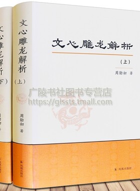 文心雕龙解析上下册周勋初点校译注注释中国古代文学评论中国古诗词鉴赏大会赏析书籍正版畅销书排行榜