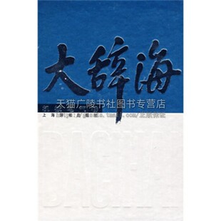 大辞海 机械电气卷 夏征农奚绍申编 辞海收词丰富检索方便实用性强机械工程基础工程总类数学物理化学生物畅销正版书籍上海辞书