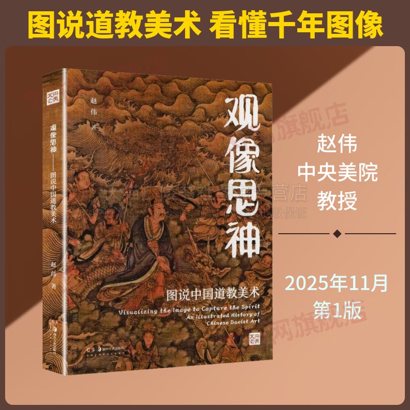 观像思神图说中国道教美术 道教美术普及性读物 秦墓木板画 中国古代寺观壁画研究 长沙马王堆一号汉墓朱地彩绘棺 湖南美术