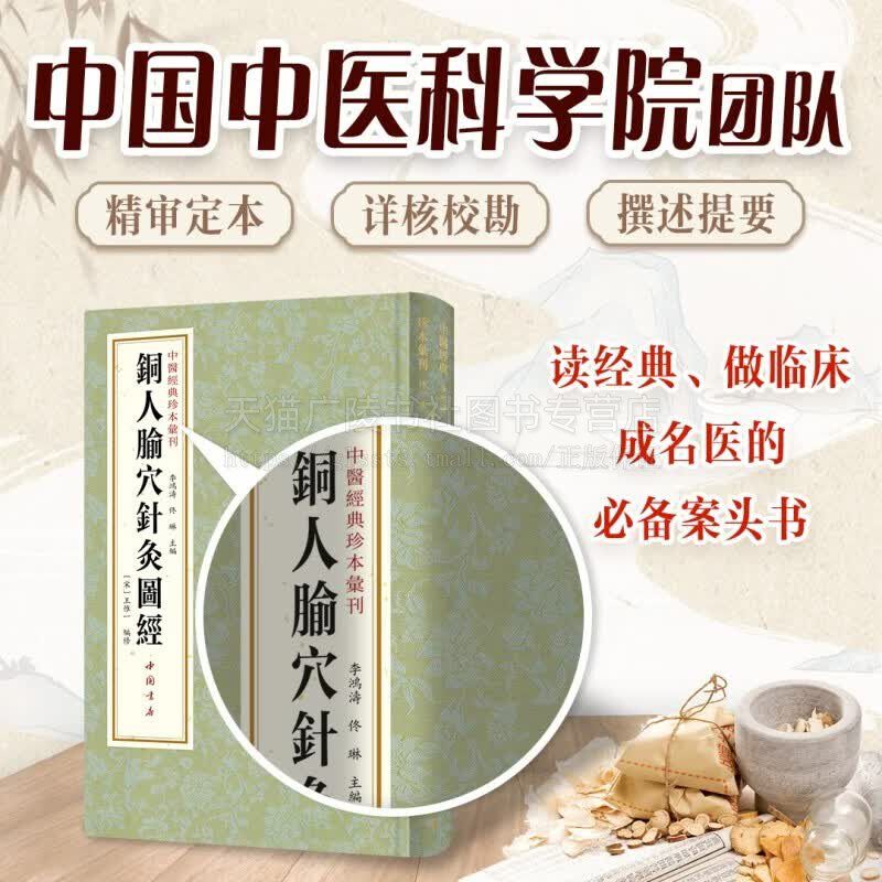 中医经典珍本汇刊 铜人腧穴针灸图经 经典中医古籍古代官方颁布针灸学标准教材 针灸经典教材 针灸医书 中国书店