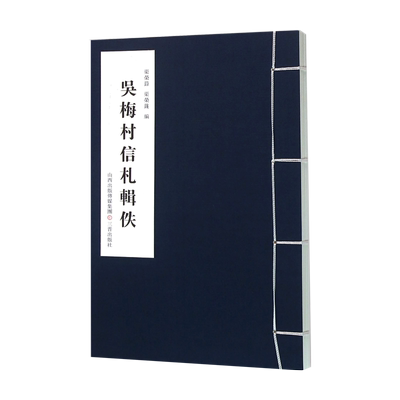 吴梅村信札辑佚 渠荣籙渠荣篯编书信集 吴梅村信札释文 书法欣赏 历史知识书籍经典著作 畅销阅读 全新正版 三晋出版社