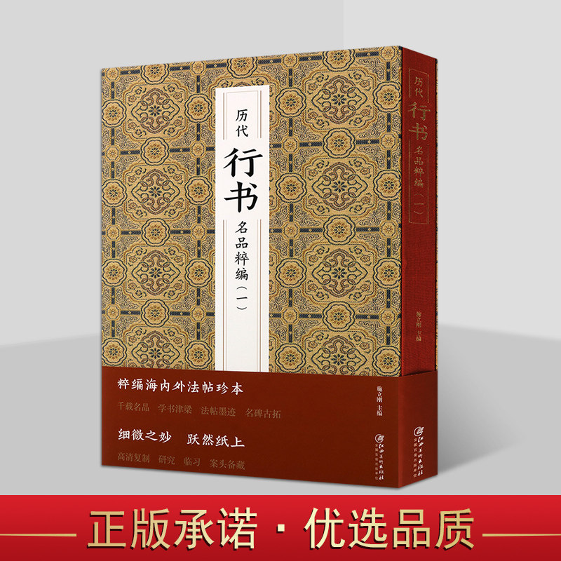 历代行书名品粹编 一 施立刚 主编 书法字帖碑帖 行书字帖 书法赏析 江西美术出版社