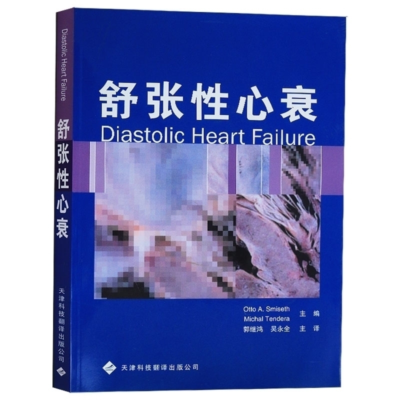 正版 舒张性心衰 (挪)史密赛斯,(波)坦德拉 ,郭继鸿 天津科技翻译出版公司
