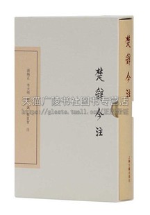 楚辞今注典藏版 社 著作畅销上海古籍出版 中国古典文学丛书中国诗歌诗集战国时代楚辞文化书籍古典文化古诗词诗经文化鉴赏经典