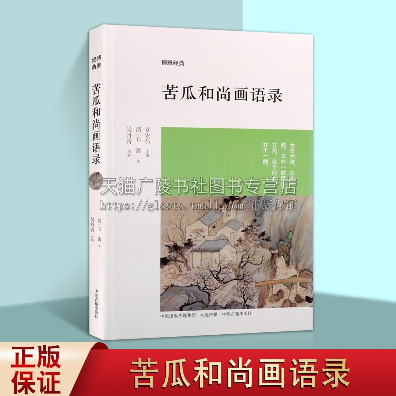 苦瓜和尚画语录